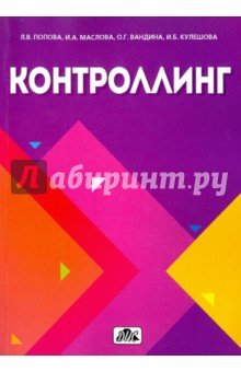 Контроллинг (Учебник)