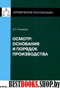 Осмотр: основания и порядок производства