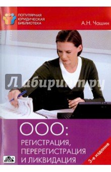 ООО: регистрация, перерегистрация и ликвидация