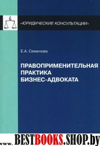 Правоприменительная практика бизнес-адвоката