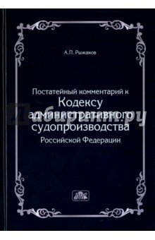 Комментарий к кодексу админ.судопроизводста РФ