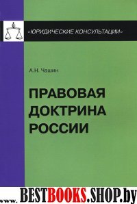 Правовая доктрина России