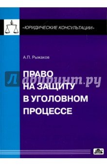 Право на защиту в уголовном процессе