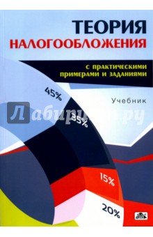Теория налогооблажения (с практ. прим и заданиями)