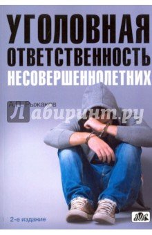 Уголовная ответственность несовершеннолетних