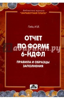 Отчет по форме 6-НДФЛ