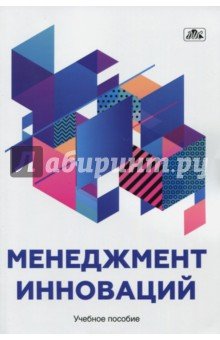 Менеджмент инноваций (Учебное пособие)