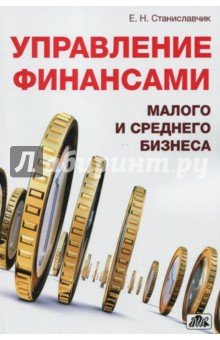Управление финансами малого и среднего бизнеса