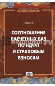 Соотношение расчетных баз по НДФЛ и страх. взносам