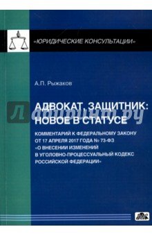 Адвокат, защитник: новое в статусе