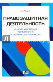 Правозащитная деятельность. Анализ уголов., гражд.
