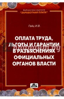 Оплата труда, льготы и гарантии в разъясн. в оф.ор