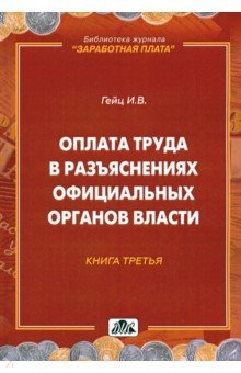 Оплата труда в разъяснениях офиц. орг. власти Кн.3