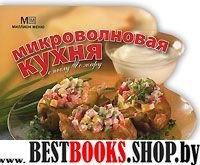 С пылу, с жару: Микроволновая кухня