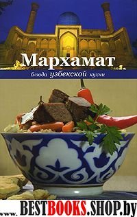 Мархамат. Блюда узбекской кухни