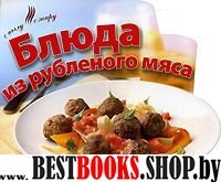 С пылу, с жару: Блюда из рубленого мяса