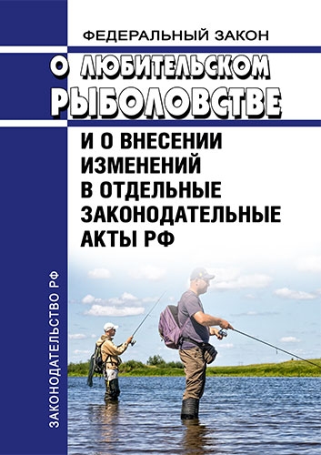 Федеральный закон о любительском рыболовстве и о внесен.измен.в отдельные законо