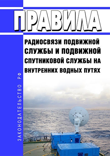 Правила радиосвязи подвижной службы и подвижн.спутниковой службы на внутренних в