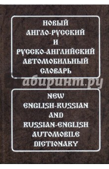 Новый А-Р и Р-А автомобильный словарь (с транскр.)