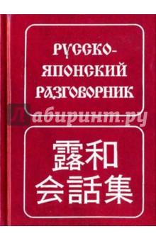 Русско-японский разговорник
