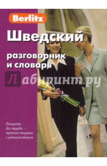 Шведский разговорник и словарь