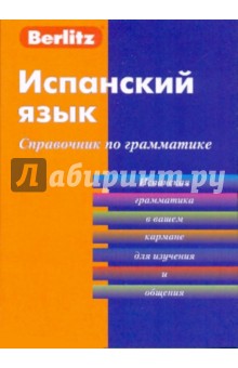Испанский язык. Справочник по грамматике