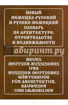 Новый НЕМ-Р и Р-НЕМ словарь по архитект, строит...