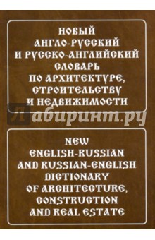 Новый А-Р и Р-А словарь по архит., строит. и недв.