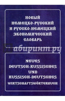 Новый НЕМ-Р и Р-НЕМ экономический словарь