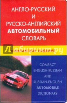 Англо-русский и русско-английский автомоб. словарь