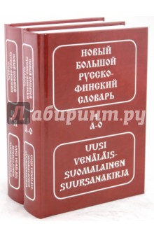 Новый большой русско-финский словарь 2тт