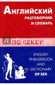 Английский разговорник и словарь по сексу