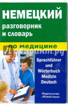 Немецкий разговорник и словарь по медицине
