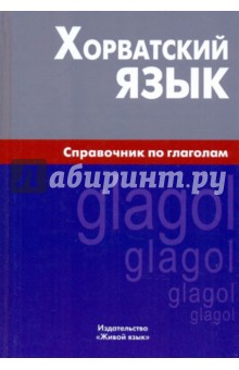 Хорватский язык. Справочник по глаголам