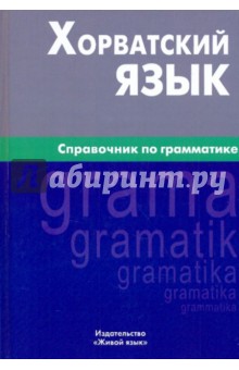Хорватский язык. Справочник по грамматике