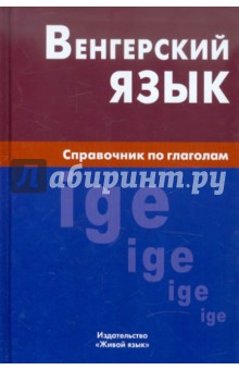 Венгерский язык. Справочник по глаголам