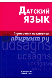 Датский язык. Справочник по глаголам