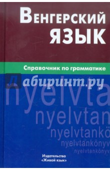 Венгерский язык. Справочник по грамматике