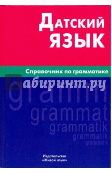 Датский язык. Справочник по грамматике