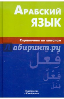 Арабский язык. Справочник по глаголам