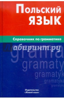 Польский язык. Справочник по грамматике