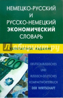 НЕМ-Р и Р-НЕМ экономич. словарь. Компактное изд.
