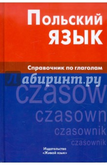 Польский язык. Справочник по глаголам
