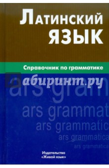 Латинский язык. Справочник по грамматике