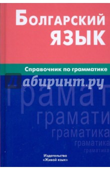 Болгарский язык. Справочник по грамматике