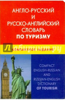 А-Р и Р-А словарь по туризму