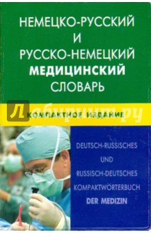 НЕМ-Р и Р-НЕМ медицинский словарь