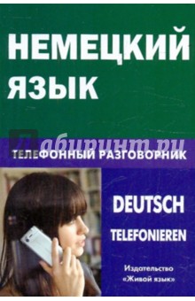 Немецкий язык. Телефонный разговорник