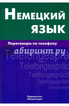 Немецкий язык. Переговоры по телефону