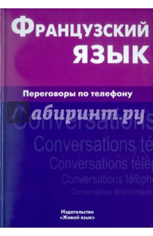 Французский язык. Переговоры по телефону
